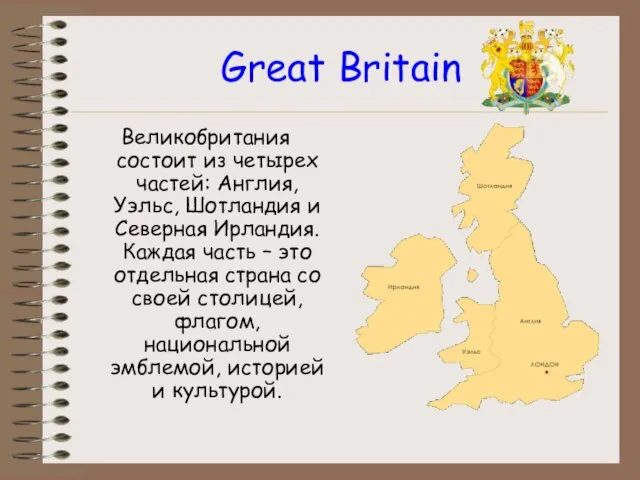 Great Britain Великобритания состоит из четырех частей: Англия, Уэльс, Шотландия и Северная