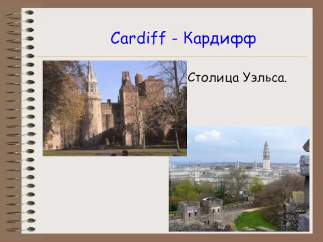 Cardiff - Кардифф Столица Уэльса.