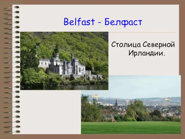 Belfast - Белфаст Столица Северной Ирландии.