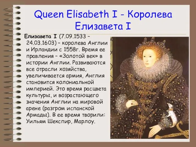 Queen Elisabeth I - Королева Елизавета I Елизавета I (7.09.1533 – 24.03.1603)