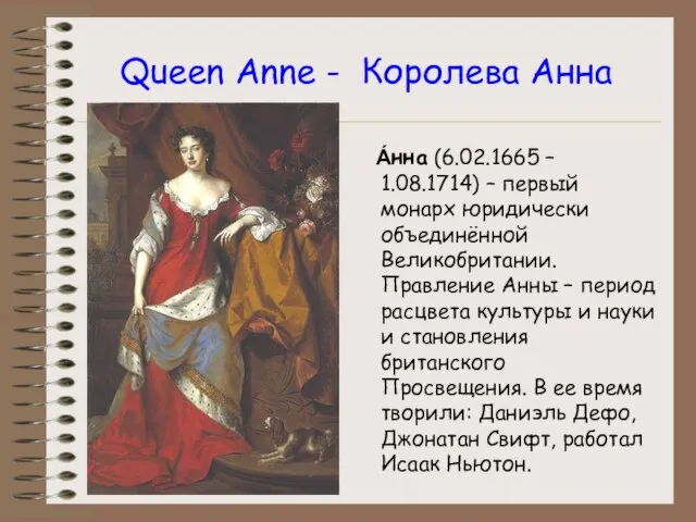 Queen Anne - Королева Анна А́нна (6.02.1665 – 1.08.1714) – первый монарх