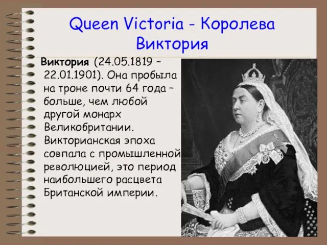 Queen Victoria - Королева Виктория Виктория (24.05.1819 – 22.01.1901). Она пробыла на