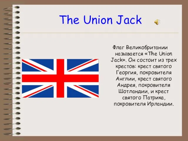 The Union Jack Флаг Великобритании называется «The Union Jack». Он состоит из