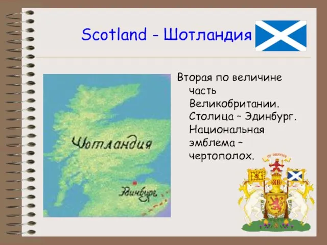 Scotland - Шотландия Вторая по величине часть Великобритании. Столица – Эдинбург. Национальная эмблема – чертополох.