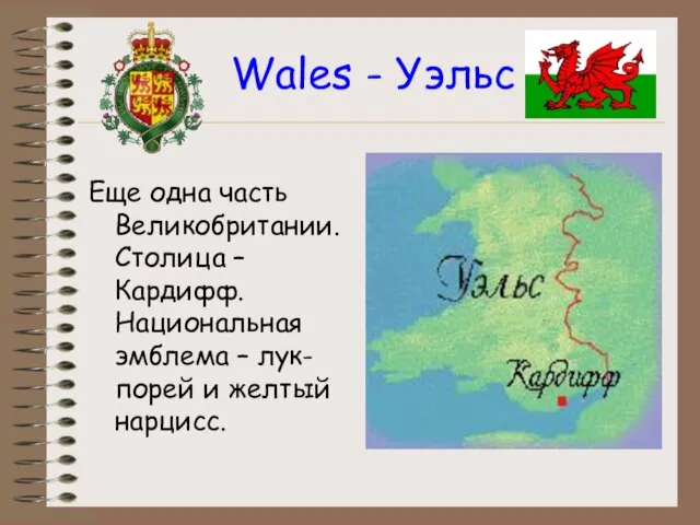 Wales - Уэльс Еще одна часть Великобритании. Столица – Кардифф. Национальная эмблема