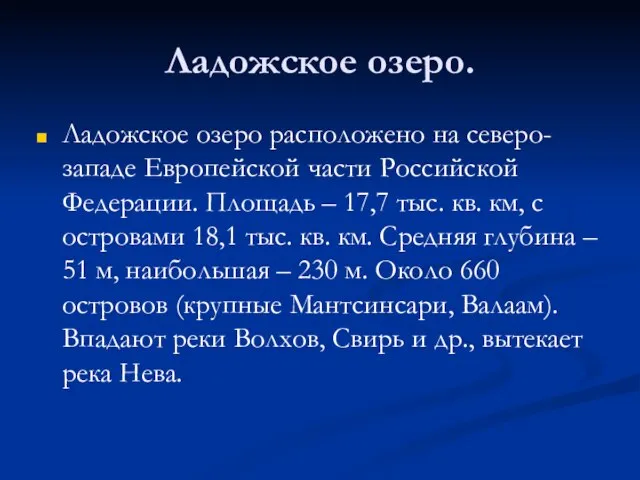 Ладожское озеро. Ладожское озеро расположено на северо-западе Европейской части Российской Федерации. Площадь