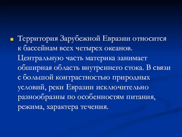 Территория Зарубежной Евразии относится к бассейнам всех четырех океанов. Центральную часть материка