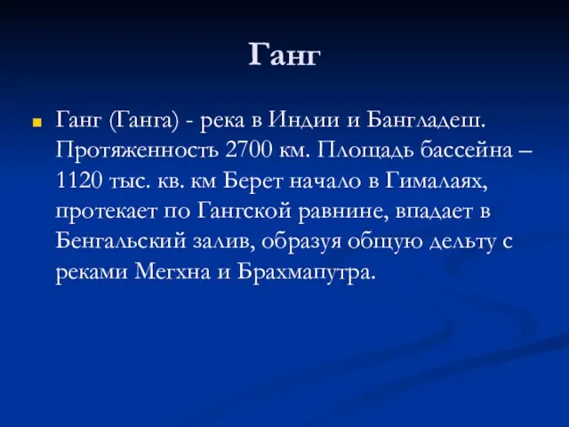 Ганг Ганг (Ганга) - река в Индии и Бангладеш. Протяженность 2700 км.