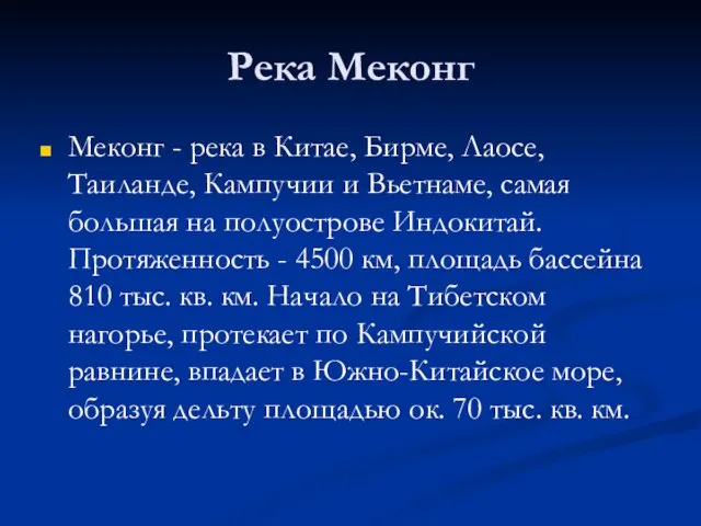 Река Меконг Меконг - река в Китае, Бирме, Лаосе, Таиланде, Кампучии и