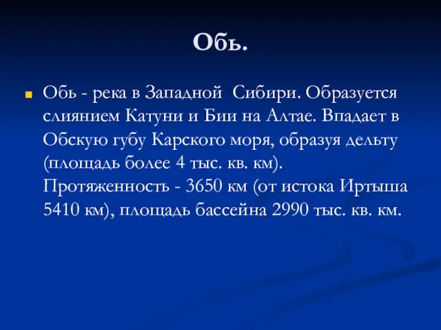 Обь. Обь - река в Западной Сибири. Образуется слиянием Катуни и Бии