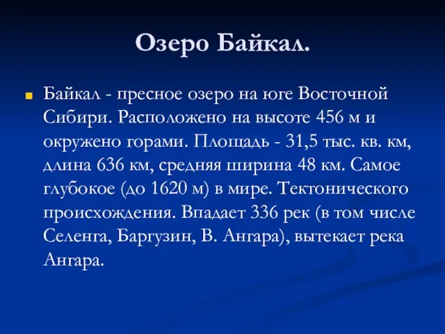 Озеро Байкал. Байкал - пресное озеро на юге Восточной Сибири. Расположено на