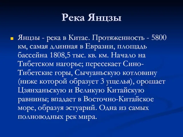 Река Янцзы Янцзы - река в Китае. Протяженность - 5800 км, самая