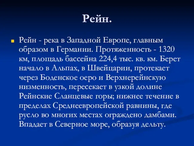 Рейн. Рейн - река в Западной Европе, главным образом в Германии. Протяженность