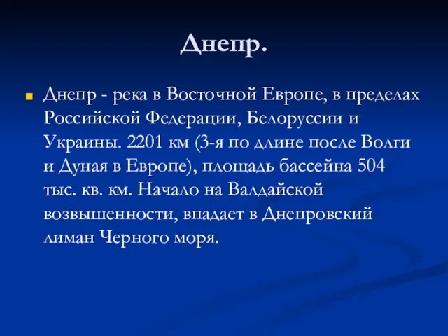 Днепр. Днепр - река в Восточной Европе, в пределах Российской Федерации, Белоруссии