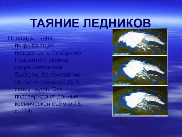 ТАЯНИЕ ЛЕДНИКОВ Площадь льдов, покрывающих поверхность Северного Ледовитого океана, сокращается всё быстрее.