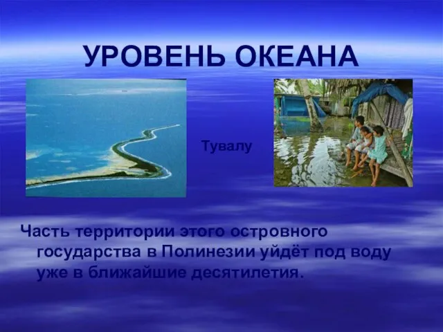 УРОВЕНЬ ОКЕАНА Часть территории этого островного государства в Полинезии уйдёт под воду