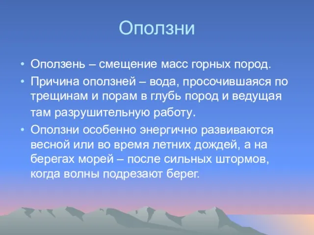 Оползни Оползень – смещение масс горных пород. Причина оползней – вода, просочившаяся