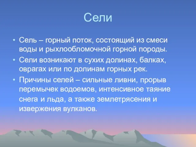 Сели Сель – горный поток, состоящий из смеси воды и рыхлообломочной горной