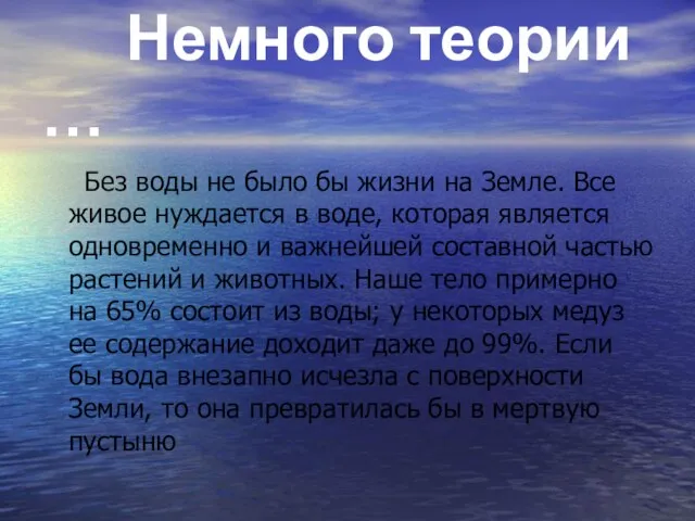 Немного теории … Без воды не было бы жизни на Земле. Все