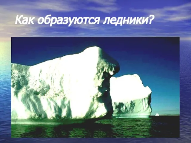 Как образуются ледники?