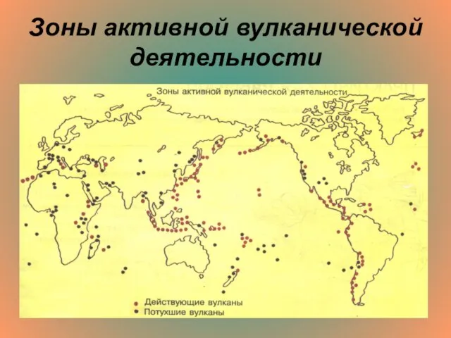 Зоны активной вулканической деятельности