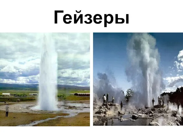 Гейзеры