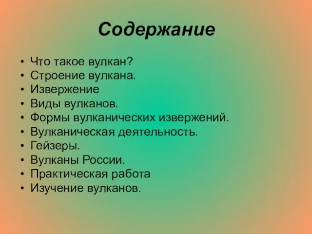 Содержание Что такое вулкан? Строение вулкана. Извержение Виды вулканов. Формы вулканических извержений.