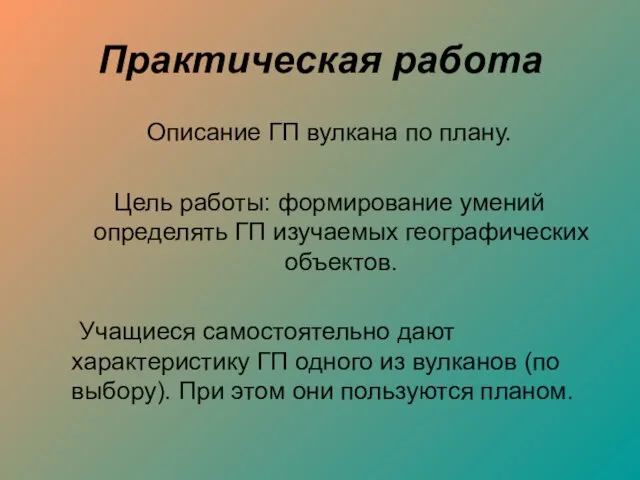 Практическая работа Описание ГП вулкана по плану. Цель работы: формирование умений определять