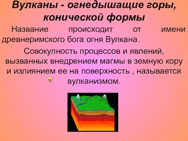 Вулканы - огнедышащие горы, конической формы Название происходит от имени древнеримского бога