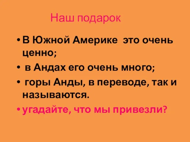 Наш подарок В Южной Америке это очень ценно; в Андах его очень