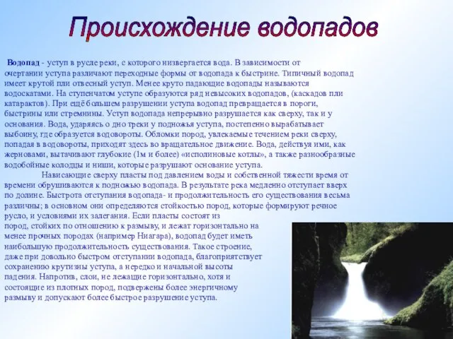 Водопад - уступ в русле реки, с которого низвергается вода. В зависимости