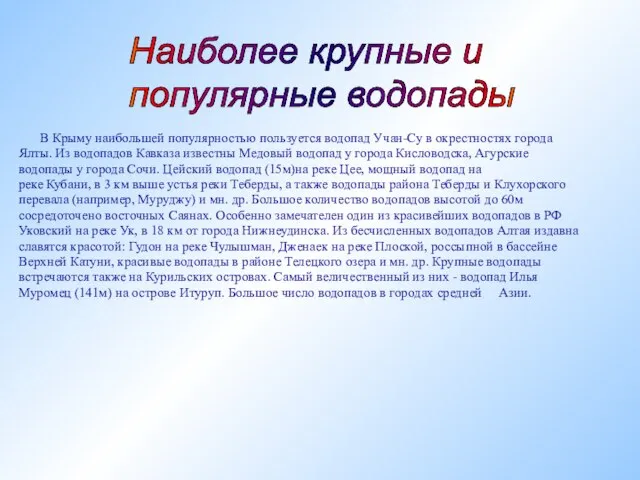 В Крыму наибольшей популярностью пользуется водопад Учан-Су в окрестностях города Ялты. Из