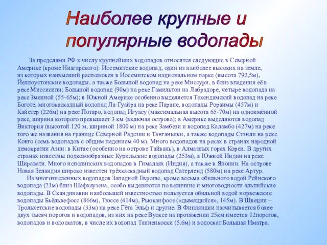 За пределами РФ к числу крупнейших водопадов относятся следующие в Северной Америке