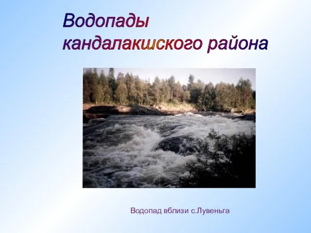 Водопады кандалакшского района Водопад вблизи с.Лувеньга