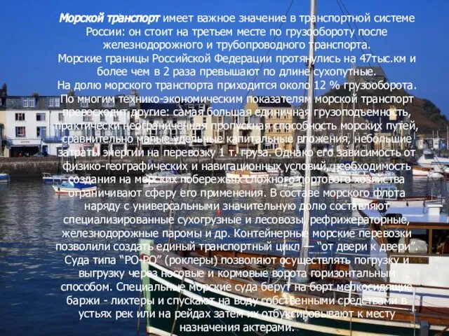 Морской транспорт имеет важное значение в транспортной системе России: он стоит на