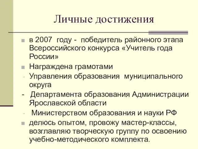 Личные достижения в 2007 году - победитель районного этапа Всероссийского конкурса «Учитель