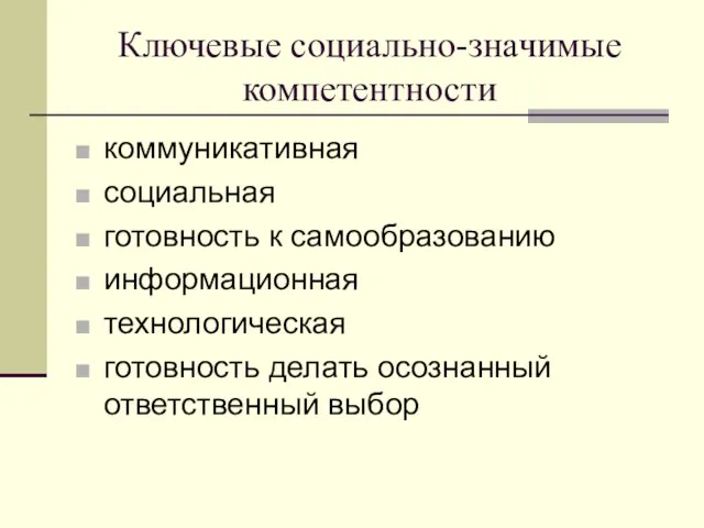 Ключевые социально-значимые компетентности коммуникативная социальная готовность к самообразованию информационная технологическая готовность делать осознанный ответственный выбор