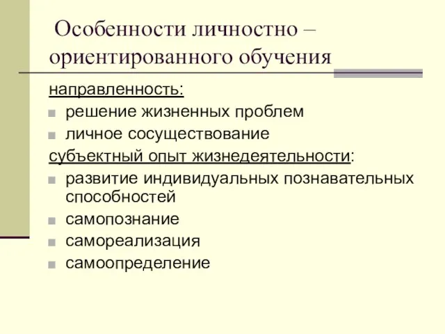 Особенности личностно – ориентированного обучения направленность: решение жизненных проблем личное сосуществование субъектный