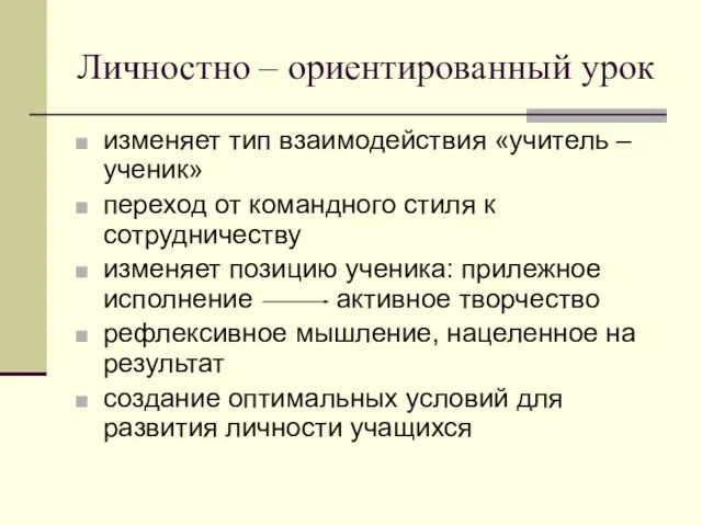 Личностно – ориентированный урок изменяет тип взаимодействия «учитель – ученик» переход от