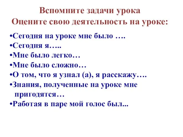 Вспомните задачи урока Оцените свою деятельность на уроке: Сегодня на уроке мне