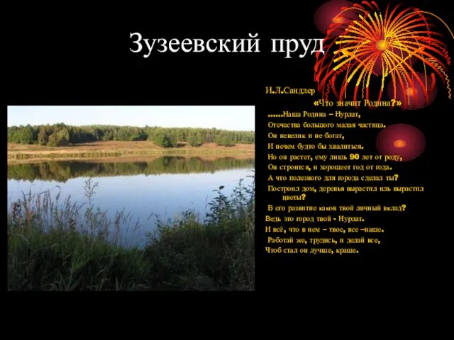 Зузеевский пруд И.Л.Сандлер «Что значит Родина?» ……Наша Родина – Нурлат, Отечества большого