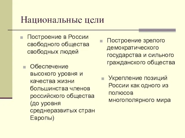 Национальные цели Построение в России свободного общества свободных людей Обеспечение высокого уровня