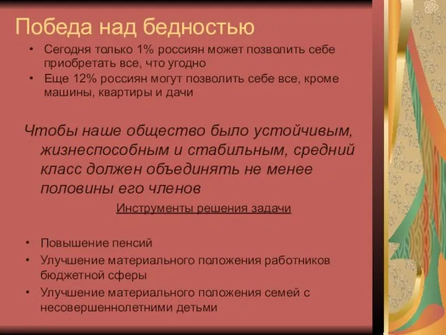 Победа над бедностью Сегодня только 1% россиян может позволить себе приобретать все,