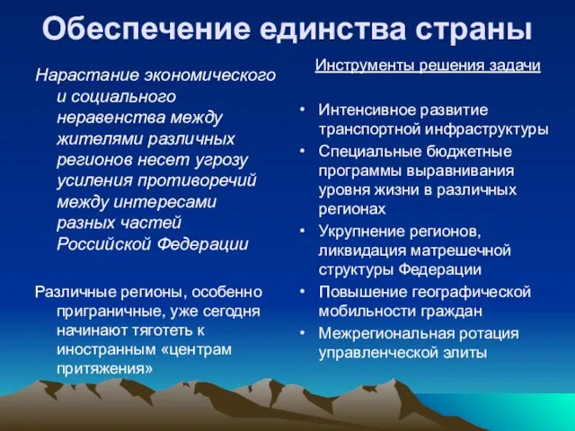 Обеспечение единства страны Нарастание экономического и социального неравенства между жителями различных регионов