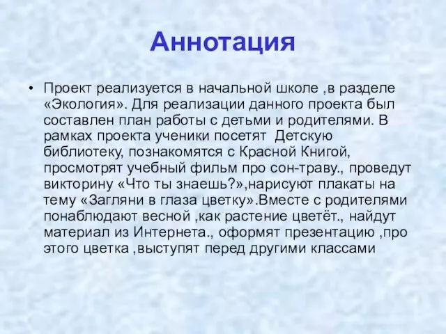 Аннотация Проект реализуется в начальной школе ,в разделе «Экология». Для реализации данного