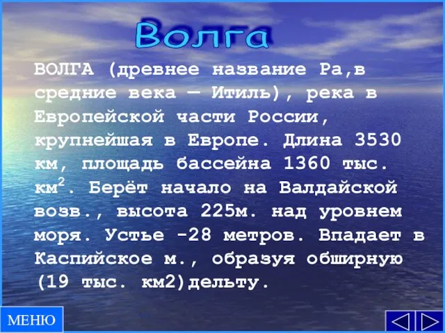 ВОЛГА (древнее название Ра,в средние века — Итиль), река в Европейской части