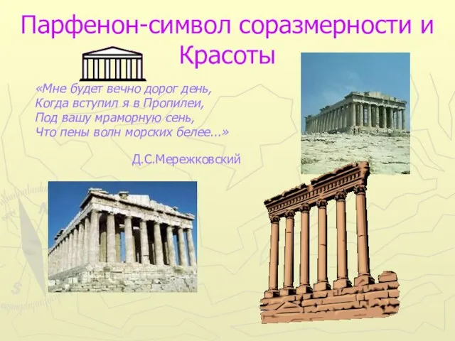 Парфенон-символ соразмерности и Красоты «Мне будет вечно дорог день, Когда вступил я