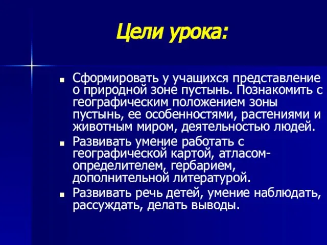 Цели урока: Сформировать у учащихся представление о природной зоне пустынь. Познакомить с