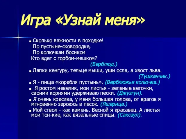 Игра «Узнай меня» Сколько важности в походке! По пустыне-сковородке, По колючкам босиком