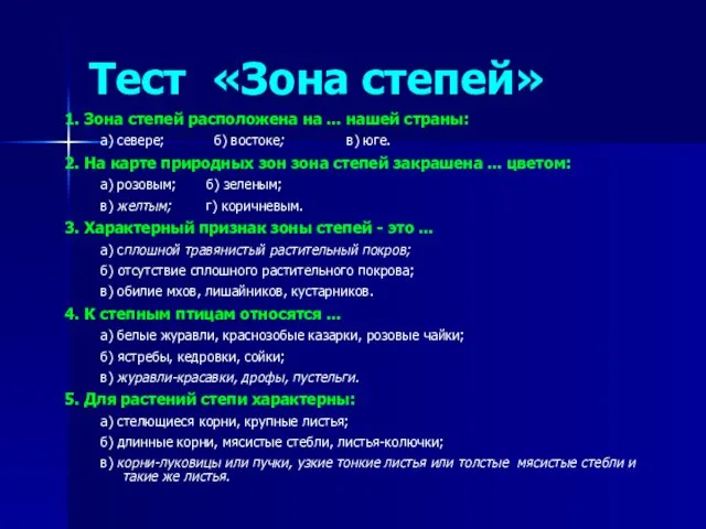 Тест «Зона степей» 1. Зона степей расположена на ... нашей страны: а)